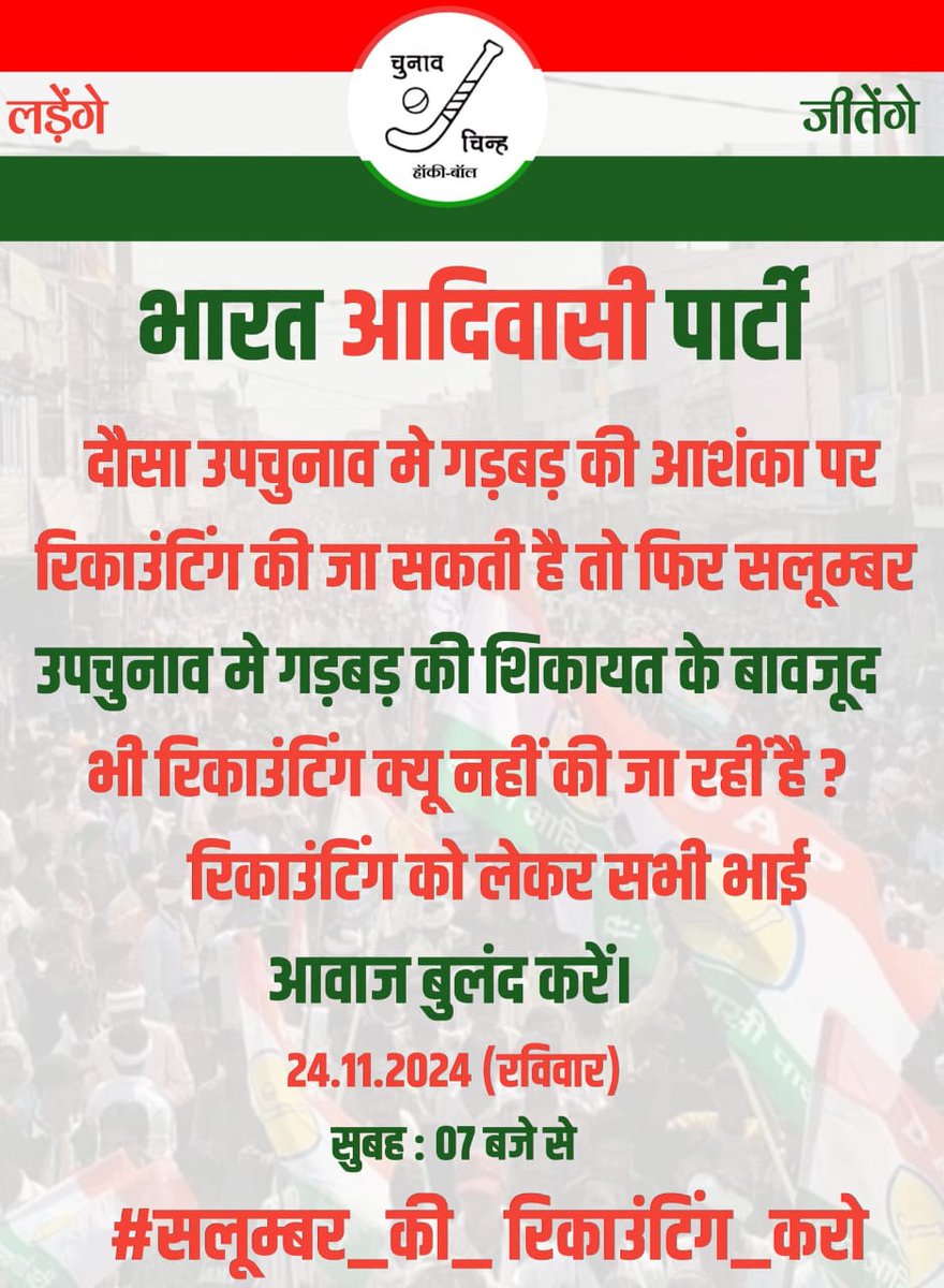 बोड़_साहब ( मिशन _ए _भील प्रदेश ❤️ ) K B MEENA ❤️ (@timlirj3839) on Twitter photo दौसा उपचुनाव मे गड़बड़ की आशंका पर रिकाउंटिंग की जा सकती है तो फिर सलूम्बर उपचुनाव मे गड़बड़ की शिकायत के बावजूद भी रिकाउंटिंग क्यू नहीं की जा रहीं है ❓
#सलूम्बर_की_रिकाउंटिंग_करो
<a href="/ECISVEEP/">Election Commission of India</a> <a href="/SpokespersonECI/">Spokesperson ECI</a> दौसा उपचुनाव मे गड़बड़ की आशंका पर रिकाउंटिंग की जा सकती है तो फिर सलूम्बर उपचुनाव मे गड़बड़ की शिकायत के बावजूद भी रिकाउंटिंग क्यू नहीं की जा रहीं है ❓
#सलूम्बर_की_रिकाउंटिंग_करो
<a href="/ECISVEEP/">Election Commission of India</a> <a href="/SpokespersonECI/">Spokesperson ECI</a>