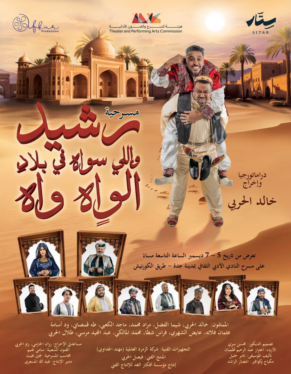 جاهزين للمغامرات والمفاجأة؟ 🤔 

في مسرحية رشيد واللي سواه في بلاد الواه واه ننتظركم في جدة من 5 إلى 7 ديسمبر تعرض على مسرح النادي الأدبي الثقافي بمدينة جدة - طريق الكورنيش!
#رشيد_وإللي_سواه_في_بلاد_الواه_واه!
#مسرحية 
#جدة