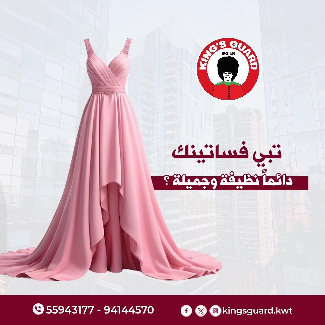 عندك #فساتين تحتاج #تنظيف قبل المناسبة الجاية؟
في #مغسلة_كنجز_جارد الدولية، نضمن لكم أفضل خدمات تنظيف الفساتين
"نحن نستخدم تقنيات حديثة ومواد خاصة تحافظ على جودتها وتخليها دايمًا في أبهى حال
زورونا اليوم، وخلوا فساتينكم تلمع في كل مناسبة!
55943177
94144570
instagram.com/kingsguard.kwt/