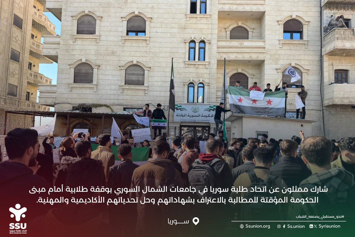 SyriaUnion's tweet photo. شارك طلاب ممثلون عن اتحاد طلبة سوريا في جامعات الشمال السوري في وقفة طلابية، عبّروا من خلالها عن مطالبهم المتعلقة بحقوقهم الأكاديمية والمهنية، مشددين على ضرورة تحقيق الاعتراف بشهاداتهم لضمان مستقبل مهني أفضل.

#اتحاد_طلبة_سوريا
#نحو_مستقبل_يصنعه_الشباب https://t.co/2f4K7WESEh