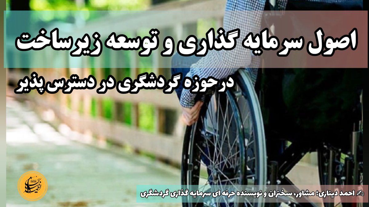 ✍ ️اصول سرمایه گذاری و توسعه زیرساخت در حوزه ی گردشگری در دسترس پذیر 

این یادداشت تخصصی را که توسط احمد دیناری؛ مشاور، سخنران و نویسنده حرفه ای سرمایه گذاری گردشگری نوشته شده است در وب سایت "مرجع #مشاوره و #آموزش #گردشگری" بخوانید:👇 

🌐dinari.ir/tourism/