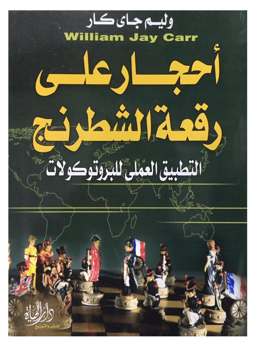 كتاب أحجار على رقعة شطرنج للكاتب وليام غاي كار يحمل رؤية استشرافية مذهلة حول سيطرة النخب العالمية واستغلال الدين والسياسة لتشكيل العالم. قرأته في أواخر الثمانينات، ومنذ ذلك الحين أعيش شعورًا بأن أفكار الكاتب ورؤاه تتحقق أمام أعيننا الى اليوم من الحروب على التطرف إلى بناء إسرائيل