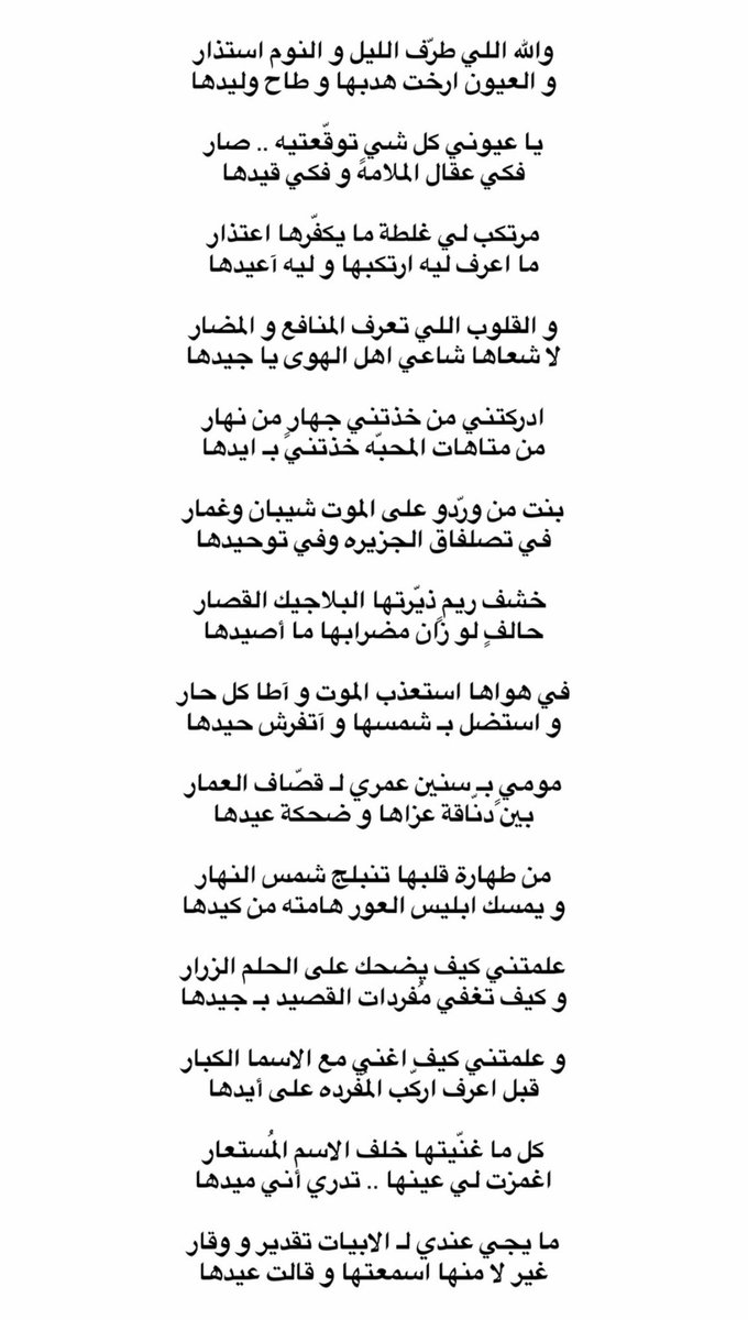 كل ما غنّيتها خلف الاسم المُستعار
أغمزت لي عينها .. تدري أني ميدها

_ منيف الجراش