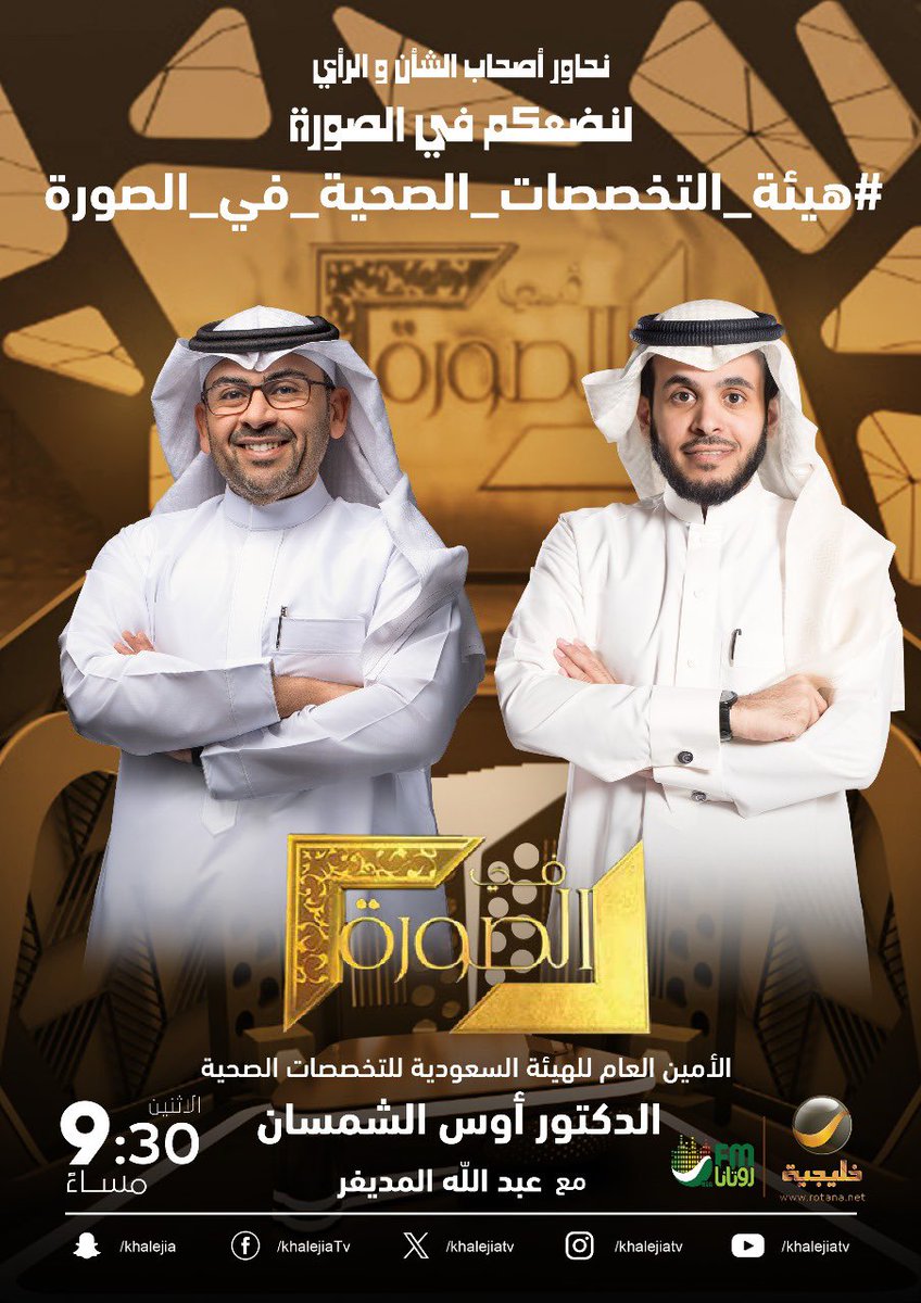 almodifer's tweet photo. ⠀

ما السؤال الذي تحب توجيهه للأمين العام للهيئة السعودية للتخصصات الصحية الدكتور أوس الشمسان حينما يحل ضيفًا على برنامجكم الأسبوعي #في_الصورة؟

#هيئة_التخصصات_الصحية_في_الصورة

⠀ https://t.co/tZYFaklHhx