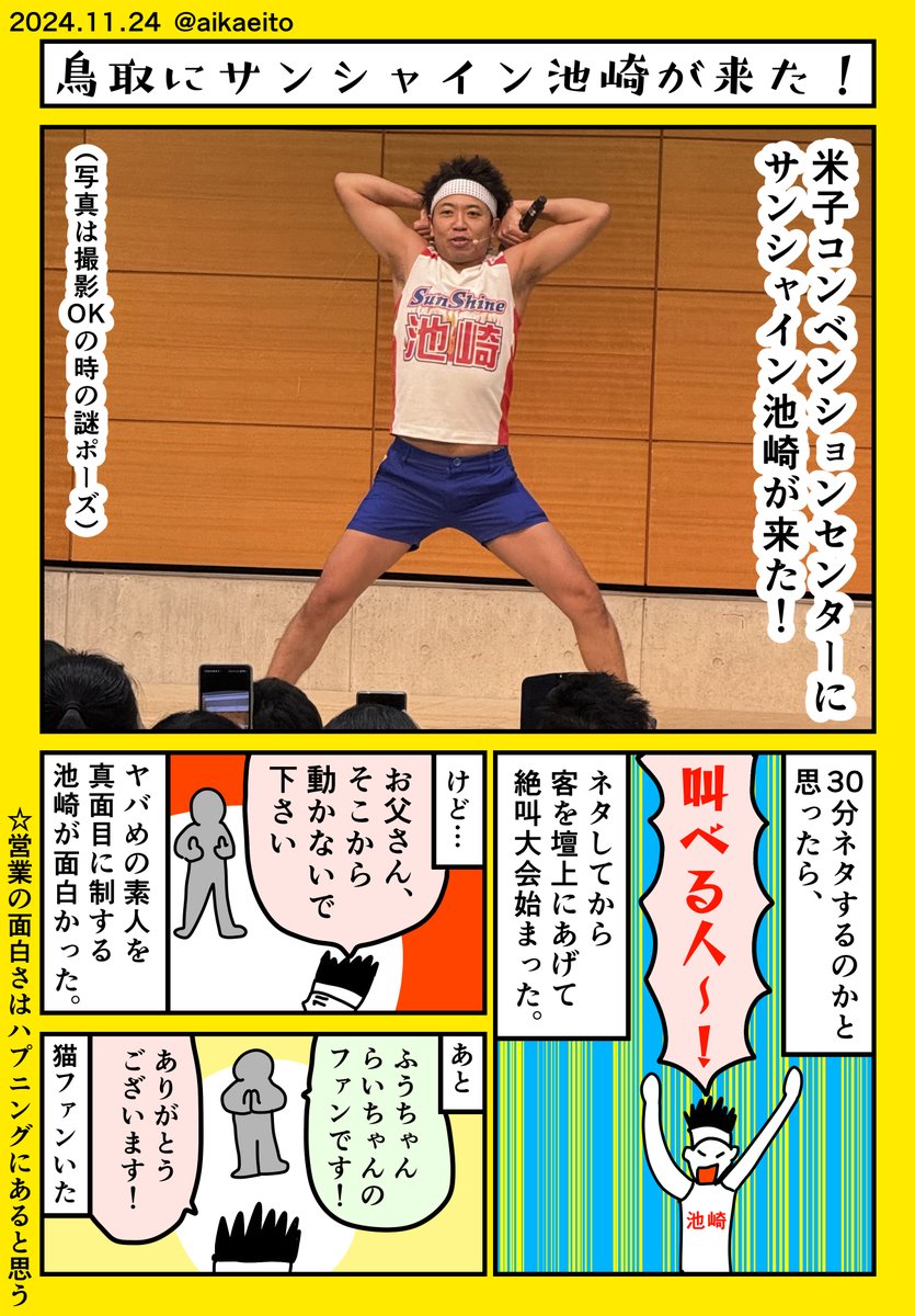鳥取にサンシャイン池崎が来た! 