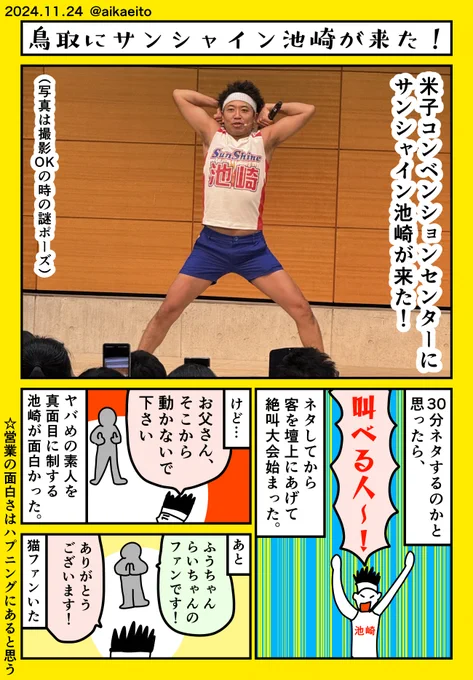 鳥取にサンシャイン池崎が来た! 