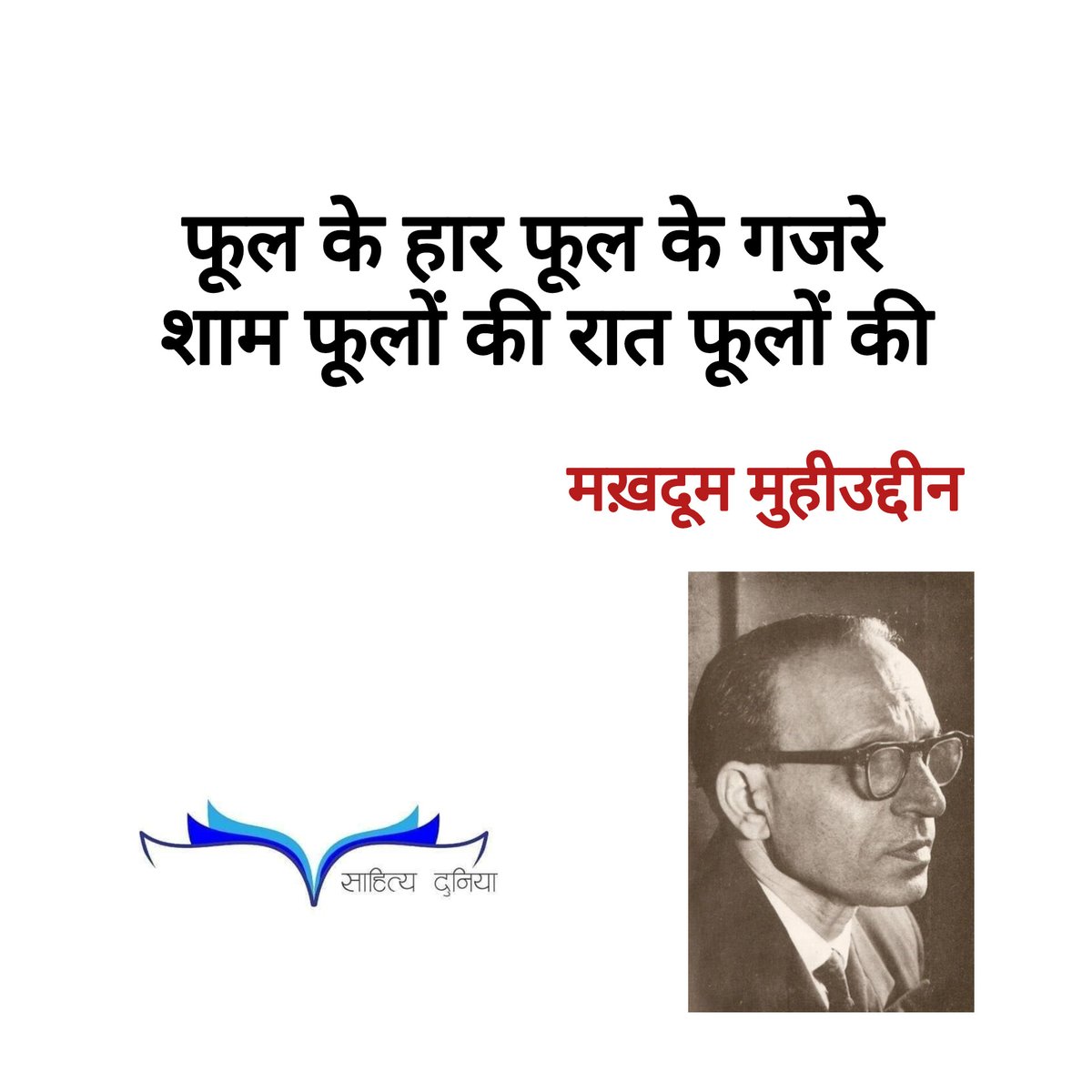 sahityadunia's tweet photo. फूल के हार फूल के गजरे
शाम फूलों की रात फूलों की

मख़दूम मुहीउद्दीन https://t.co/VCkR5ReKzt