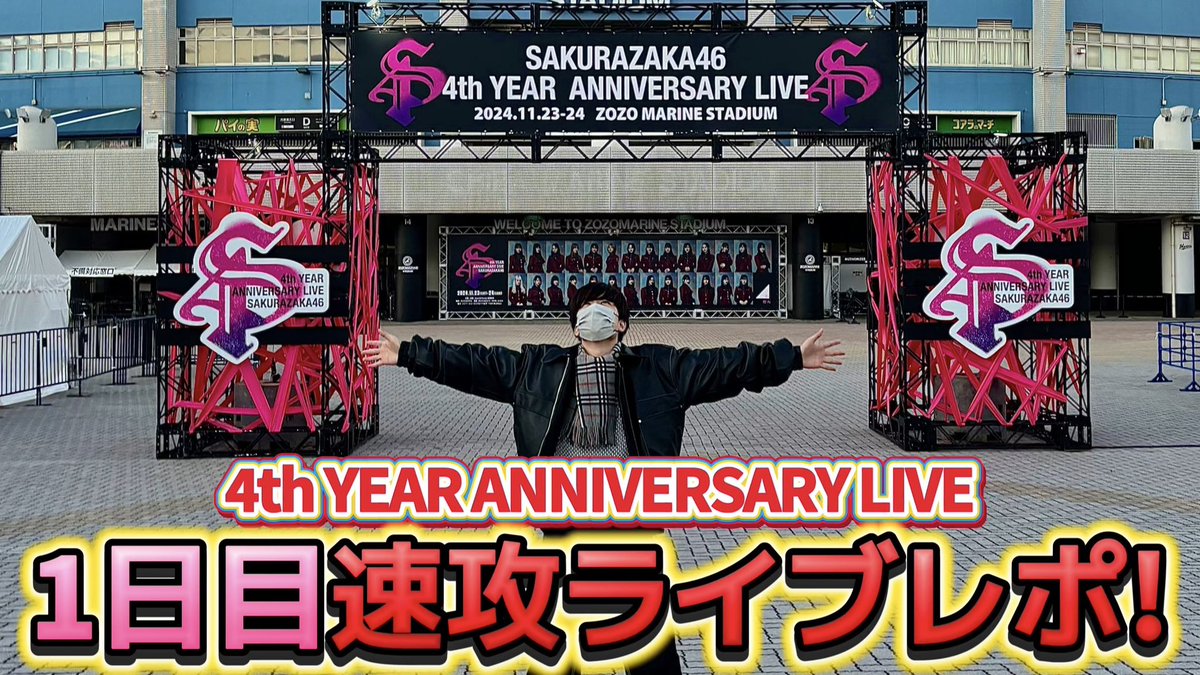 ALGEN46's tweet photo. 【櫻坂46】4th YEAR ANNIVERSARY LIVE inZOZOマリンスタジアム 初日ライブレポ！ https://t.co/5GCzbIp8e3 @YouTube

1日目のレポです！
ネタバレ有りなので気をつけてください！

#櫻坂46_4th_YEAR_ANNIVERSARY_LIVE 
#櫻坂46_4thアニラ_DAY1 https://t.co/AR5uvUzlvc