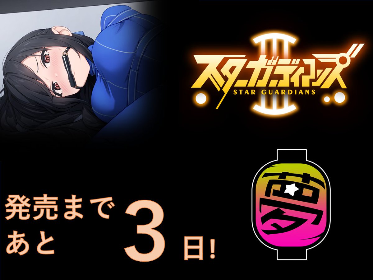 地球防衛隊スターガーディアンズ第3話
発売まで、あと3日!!