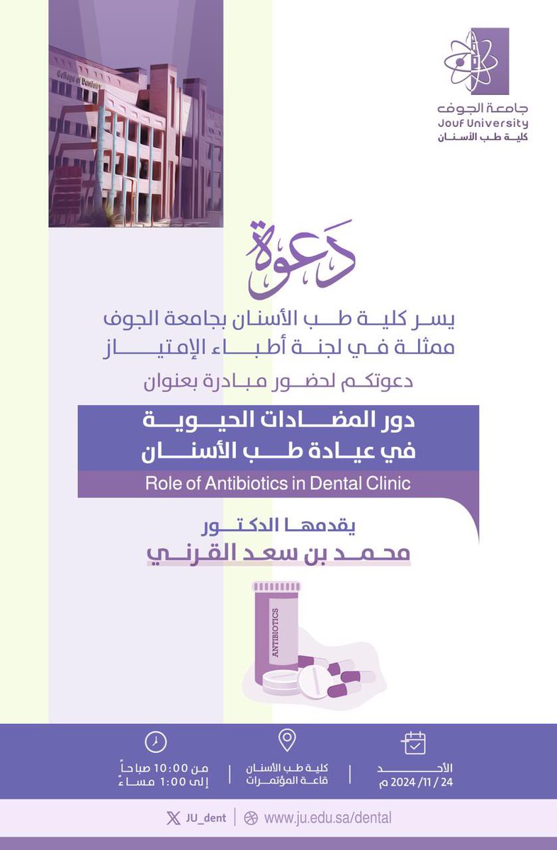JU_dent's tweet photo. دعوة |

تزامنا مع #الأسبوع_العالمي_للمضادات_الحيوية يسر #كلية_طب_الأسنان ممثلة بلجنة الامتياز دعوتكم لحضور محاضرة علمية بعنوان:

“دور المضادات الحيوية في عيادة طب الأسنان”

وذلك لمناقشة التحديات الناتجة عن مقاومة البكتيريا للمضادات الحيوية وأفضل الممارسات العلمية للحد منها في مجال طب الأسنان، ورفع مستوى الوعي بالاستخدام الأمثل لها.

#جامعة_الجوف 
#مقاومة_مضادات_الميكروبات