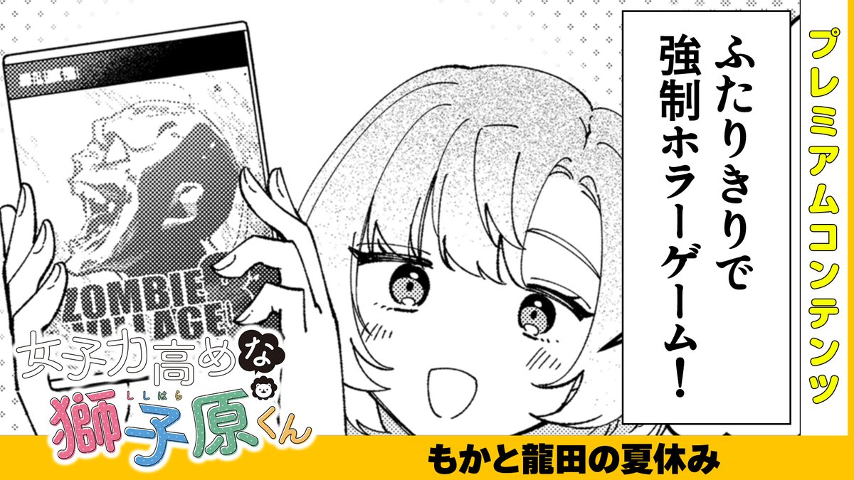 【本日公開!GANMA!プレミアム限定コンテンツ】
『女子力高めな獅子原くん』のプレミアムコンテンツが公開されました!✨
特別な描き下ろしとなっておりますので、ぜひアプリよりご覧ください!
👇今すぐ確認する!👇
https://t.co/jCb60soohY
