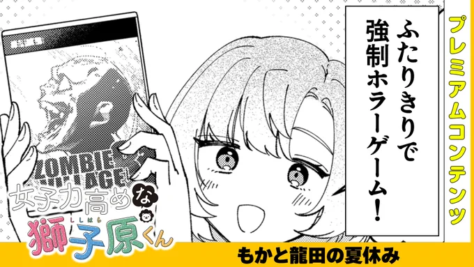 【本日公開!GANMA!プレミアム限定コンテンツ】
『女子力高めな獅子原くん』のプレミアムコンテンツが公開されました!✨
特別な描き下ろしとなっておりますので、ぜひアプリよりご覧ください!

👇今すぐ確認する!👇
https://t.co/jCb60soohY 