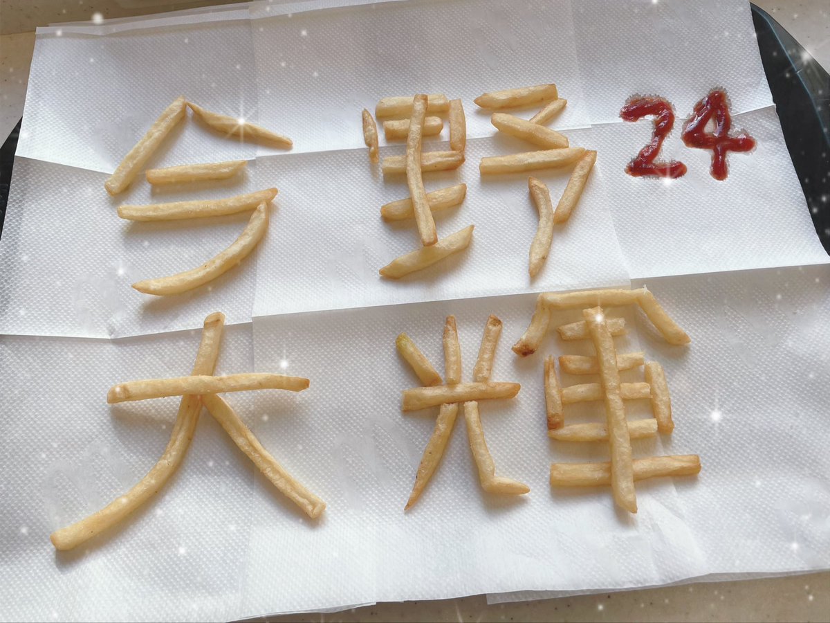 salaland_7's tweet photo. ポテト祝いもなんやかんや4年目…🍟 https://t.co/eNI3vv6q4G