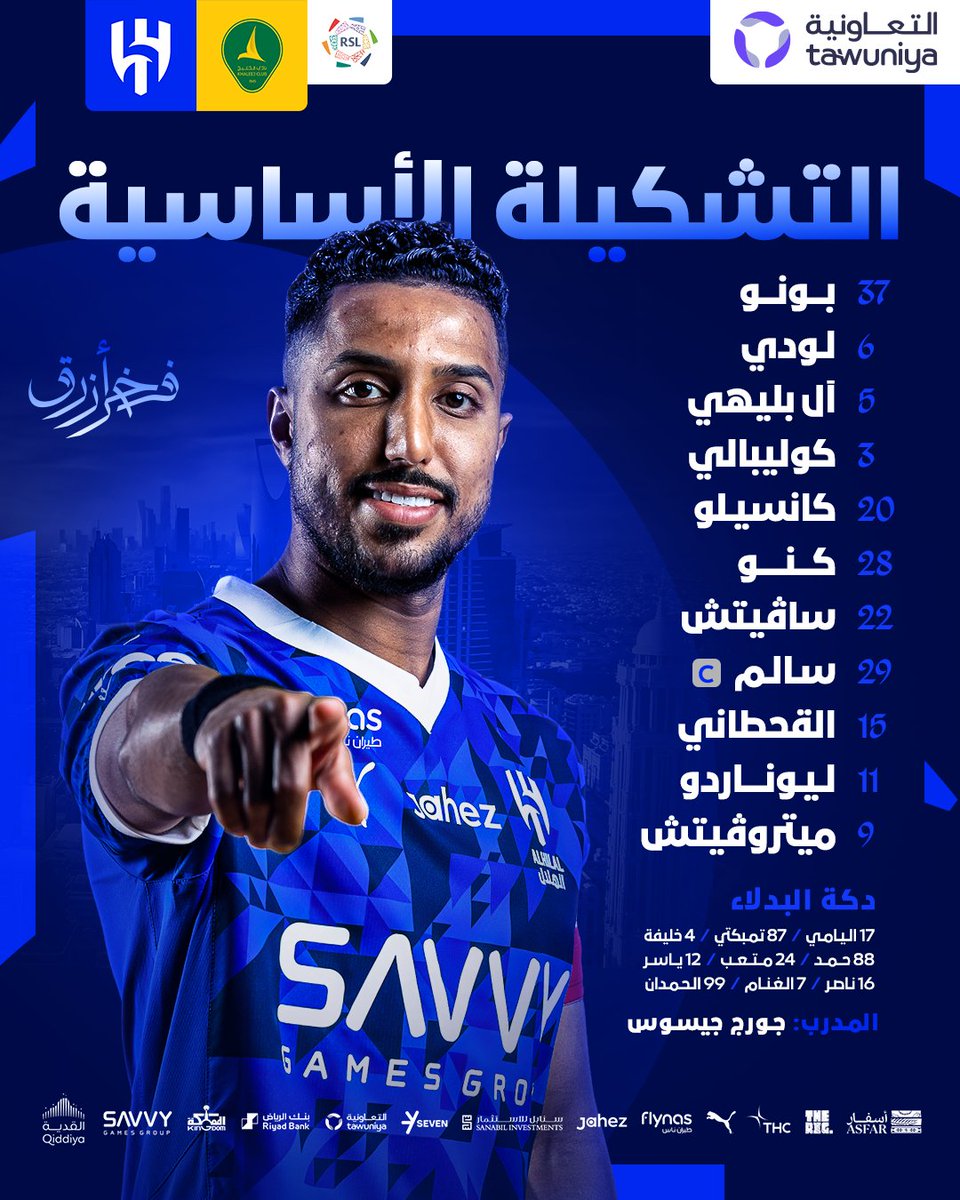 📋 تعرّف على قائمة حامل اللقب في لقاء الليلة أمام "الخليج" ✔️

#الهلال 💙
