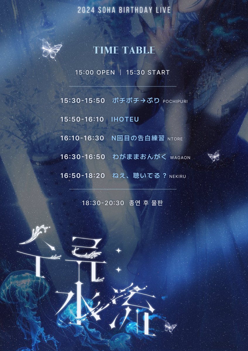 NEKIRU_Official's tweet photo. 【라이브 정보】

2024년 12월 28일(토)
▶️ 2024 SOHA BIRTHDAY LIVE 「수류: 水流」
개장 : 15:00 / 개연 15:30
회장 : West Bridge Live Hall
요금 : S티켓 200,000₩ / A티켓 20,000₩ (당일권 +5,000₩)

출연🎤 16:50~18:20
물판📷 18:30~20:30

🉐입장특전🉐 특전권 1매

※ 주최 일괄 예약
🎫S티켓
• 티켓 발매: 2024.11.24.(일) 12:00 ~ 2024.12.27.(금) 23:55
https://t.co/8gfl8sglDU

🎫A티켓
• 티켓 발매: 2024.11.24.(일) 13:00 ~ 2024.12.27.(금) 23:55
https://t.co/z1ZtI4NPPN

#NEKIRU_LIVE