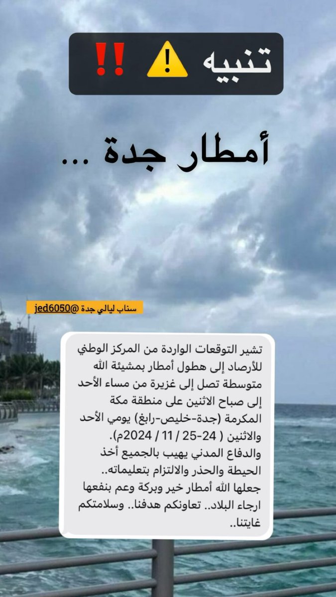 #جده_الان
توقعات الارصاد بهطول أمطار على #جدة
#أمطار_جدة