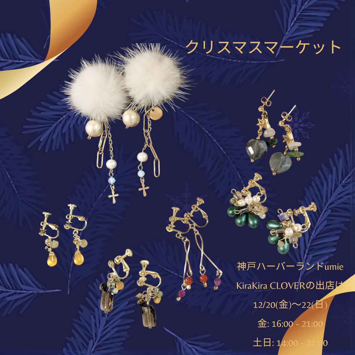 Kira2CLOVER's tweet photo. 神戸ハーバーランドumie
クリスマスマーケット🌟

KiraKira CLOVERの出店は
12/20(金)〜22(日)の３日間

おそらく今年も寒くて風が強いので
ぜひ暖かくしてお越しください。

#ハーバーランド 
#umie
#クリスマスマーケット 
#金属アレルギー対応アクセサリー https://t.co/mmDkWDXiOl