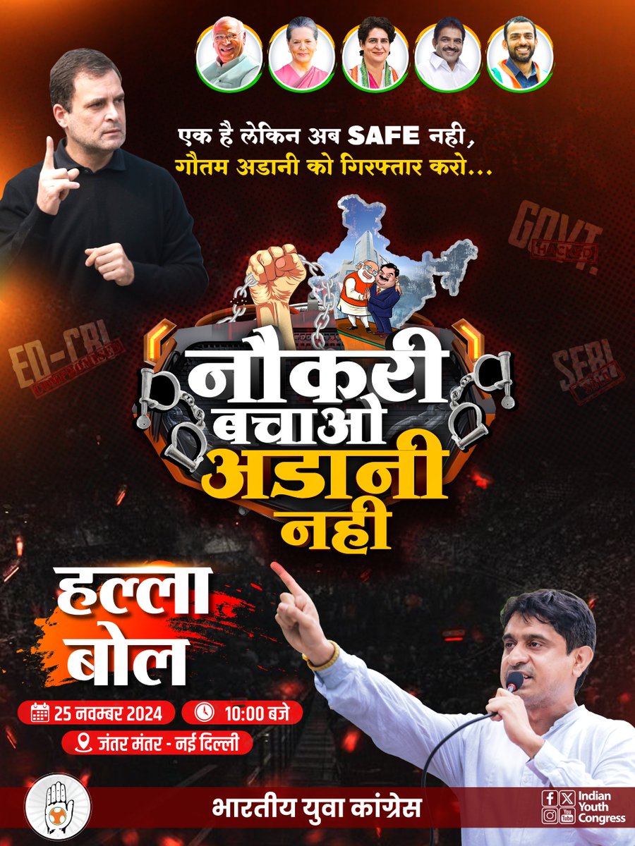 UdayBhanuIYC's tweet photo. जब देश के युवा रिकॉर्ड बेरोजगारी के जूझ रहे हैं, प्रधानमंत्री मोदी अपने मित्र अडानी को बचाने और फायदा पहुंचाने में लगे हैं..

गौतम अडानी की गिरफ्तारी की मांग के साथ मोदानी की इसी जनविरोधी मोनोपोली के खिलाफ भारतीय युवा कांग्रेस का हल्ला बोल! ✊🏻

🗓️ 25 नवम्बर 2024
⏰ 10 बजे से
📍 जंतर मंतर, दिल्ली