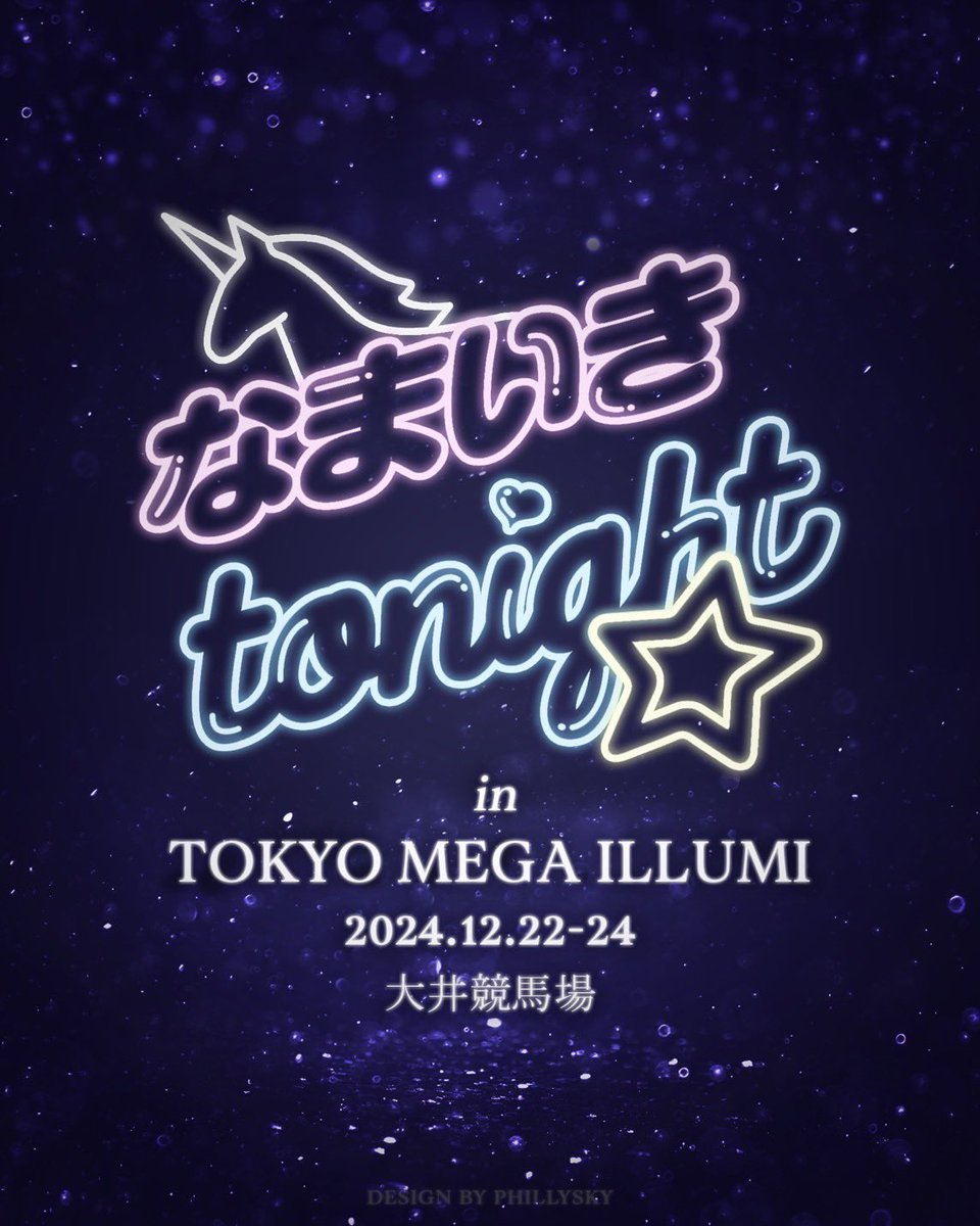 playmaker_enm's tweet photo. #お知らせ
東京メガイルミ イベントに
#TMC, #ToTh6y, #ARANG, #MOMOKA, #DAEWANG 出演決定!
2024年12月22〜24日、大井競馬場で行われる人気イルミネーションイベント「東京メガイルミ」と同時開催で「なまいきtonight☆」の開催が決定しました⭐️
物販ブースは暖かい室内です。また、屋外のトウィンクルステージては、歌やダンスに加えファッションショー、K-POPアーティストのライブなども開催予定です。
お楽しみに💕
<開催日時>
東京メガイルミ×なまいきtonight☆
2024年12月22日(日)
🤍TMC, ToTh6y🤍
2024年12月23日(月)
🤍MOMOKA x ARANG x DAEWANG🤍
Open16時
Close21時(最終入場20時頃)予定
<会場>
大井競馬場
L-Wing 1F(物販、LIVE、DJ)、トゥインクルステージ(LIVE)
https://t.co/4X7WC8xYDY
<アクセス>
住所:東京都品川区勝島2-1-2
最寄駅:東京モノレール「大井競馬場前駅」
https://t.co/hgM0TmfOIe
入場チケットはハイライトからご覧ください🎟️✨
前売りを購入すると割引があります!
https://t.co/TYYCYqMdcB