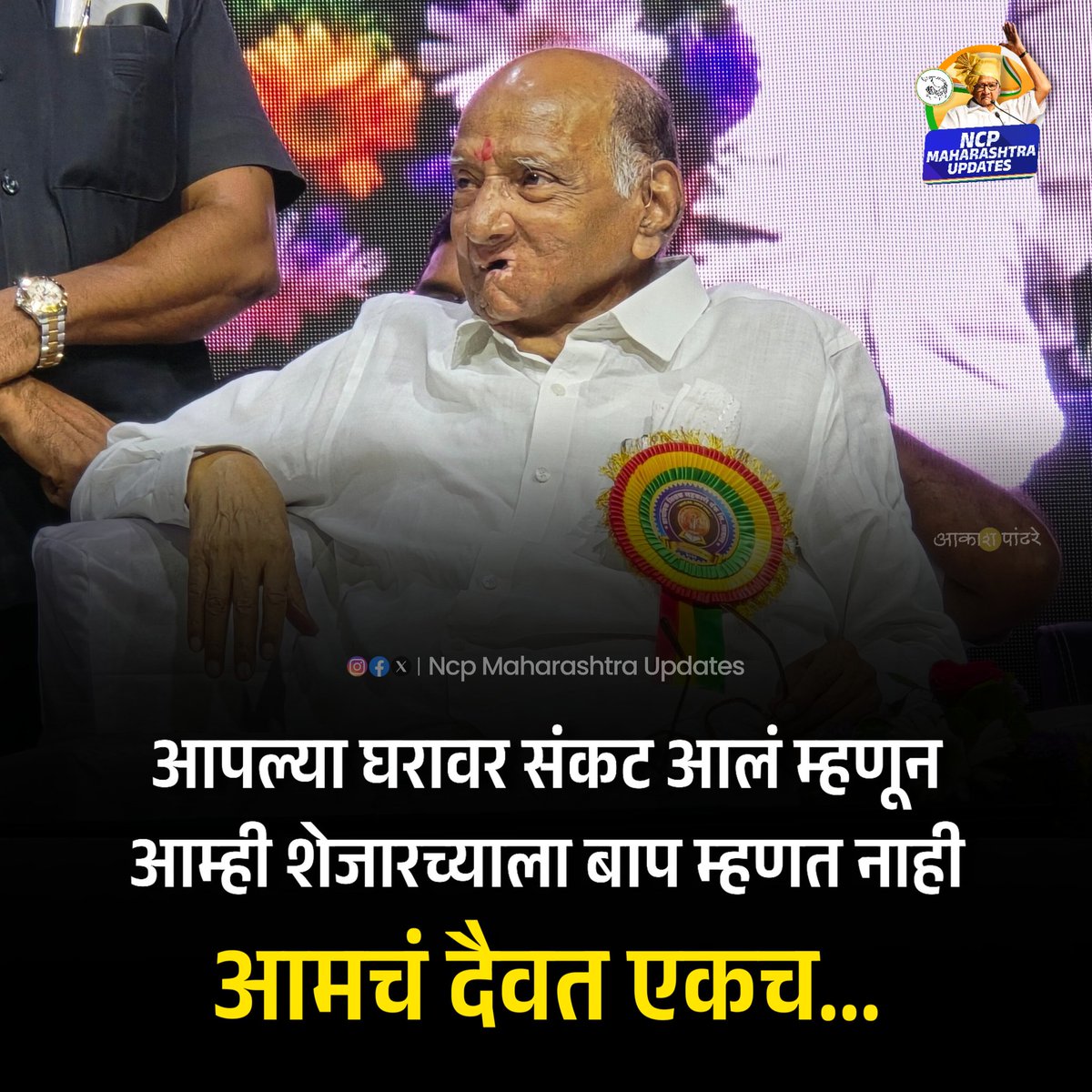 AkashPandhare03's tweet photo. आपल्या घरावर संकट आलं म्हणून आम्ही शेजारच्याला बाप म्हणत नाही...

आमचं दैवत एकच... @PawarSpeaks ❤️ https://t.co/6MWWQXcHke
