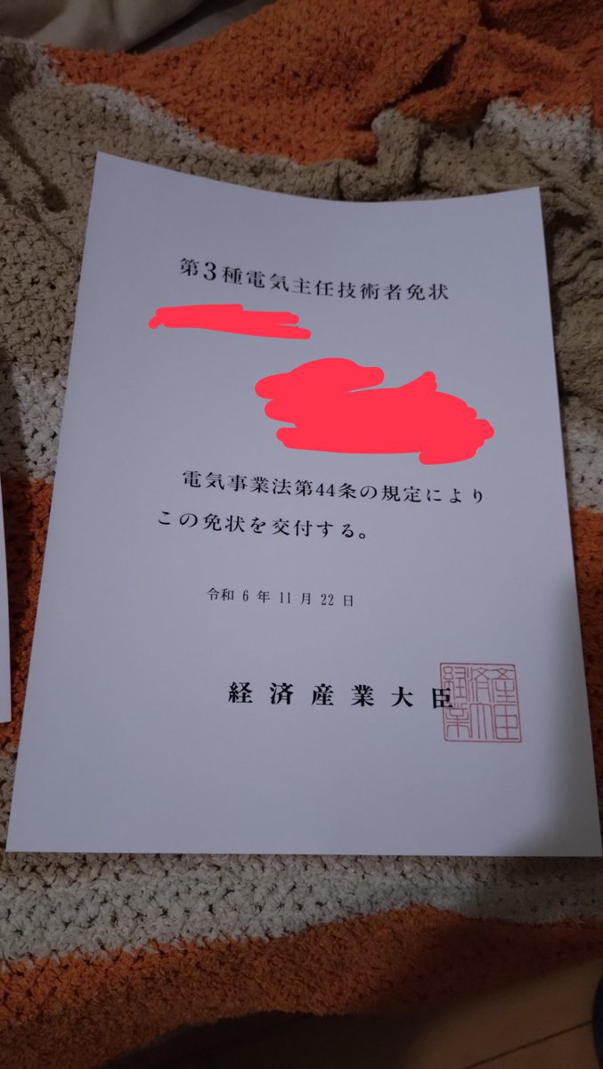 電験三種 免状届きました！！