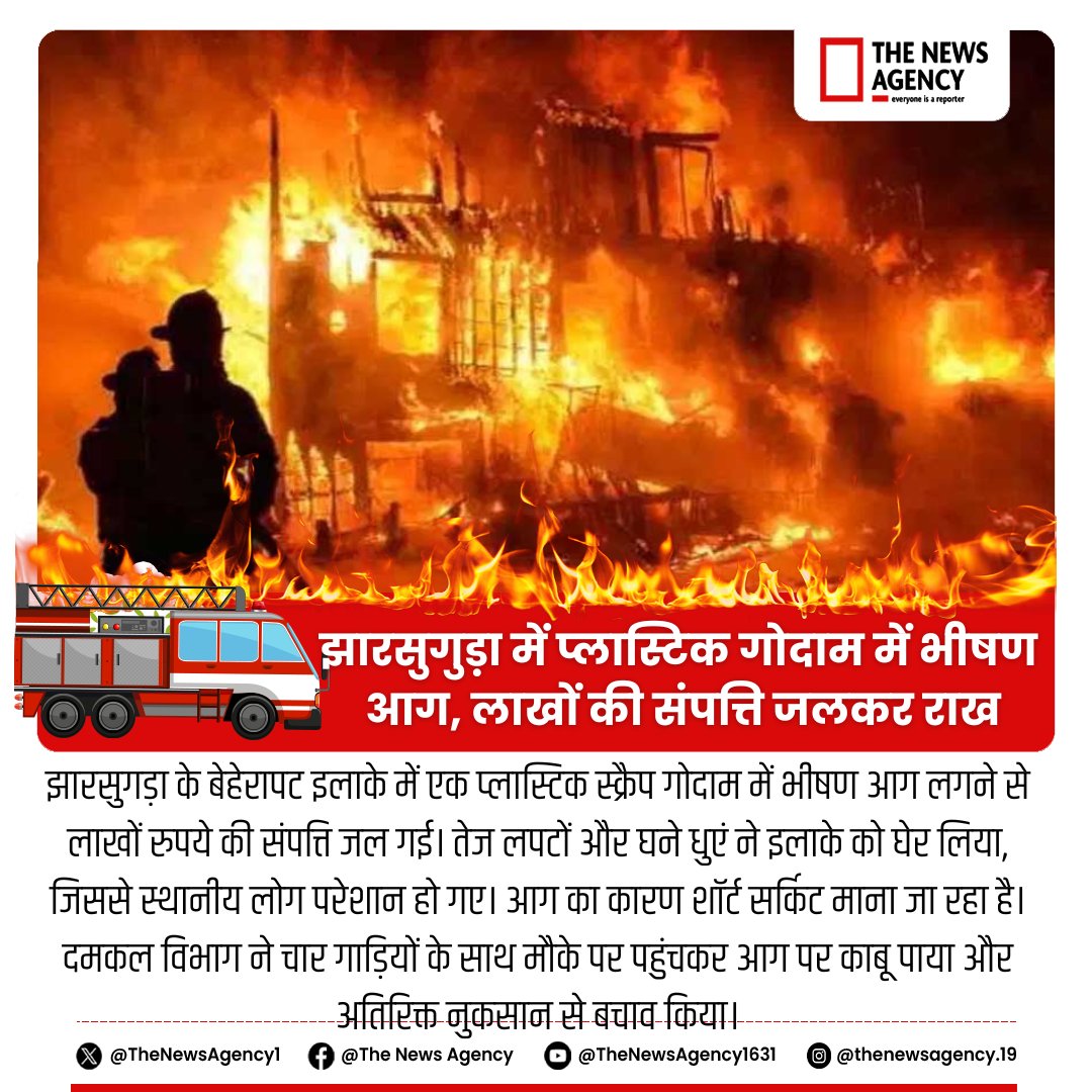 TheNewsAgency1's tweet photo. #JharsugudaFire #FireIncident #PlasticScrapFire #FireSafety #EmergencyResponse #ShortCircuit
#JharsugudaNews #Firefighters #BigNews #DisasterManagement #LocalNews #BreakingNews #OdishaNews

@CMO_odisha @odisha_police https://t.co/UKrjYo5nPi