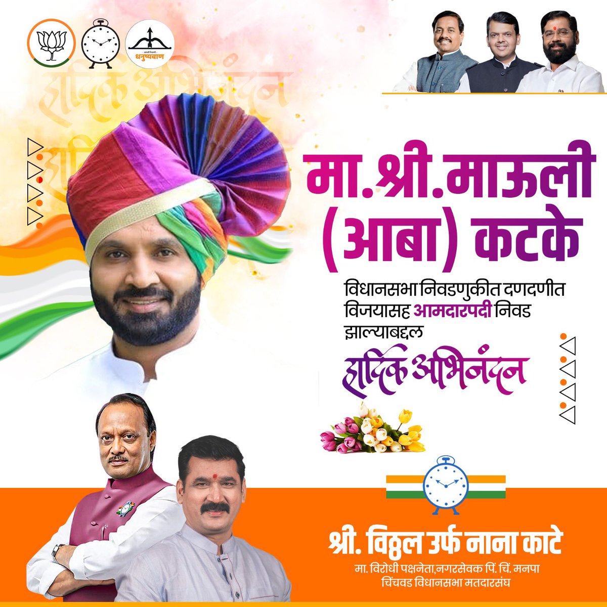 nanasahebkate's tweet image. &quot;श्री.माऊली(आबा) कटके&quot;
यांची शिरूर हवेली विधानसभेच्या आमदारपदी निवड झाल्याबद्दल हार्दिक अभिनंदन💐
#NCP #mla2024 #MLA #MaharashtraElection2024