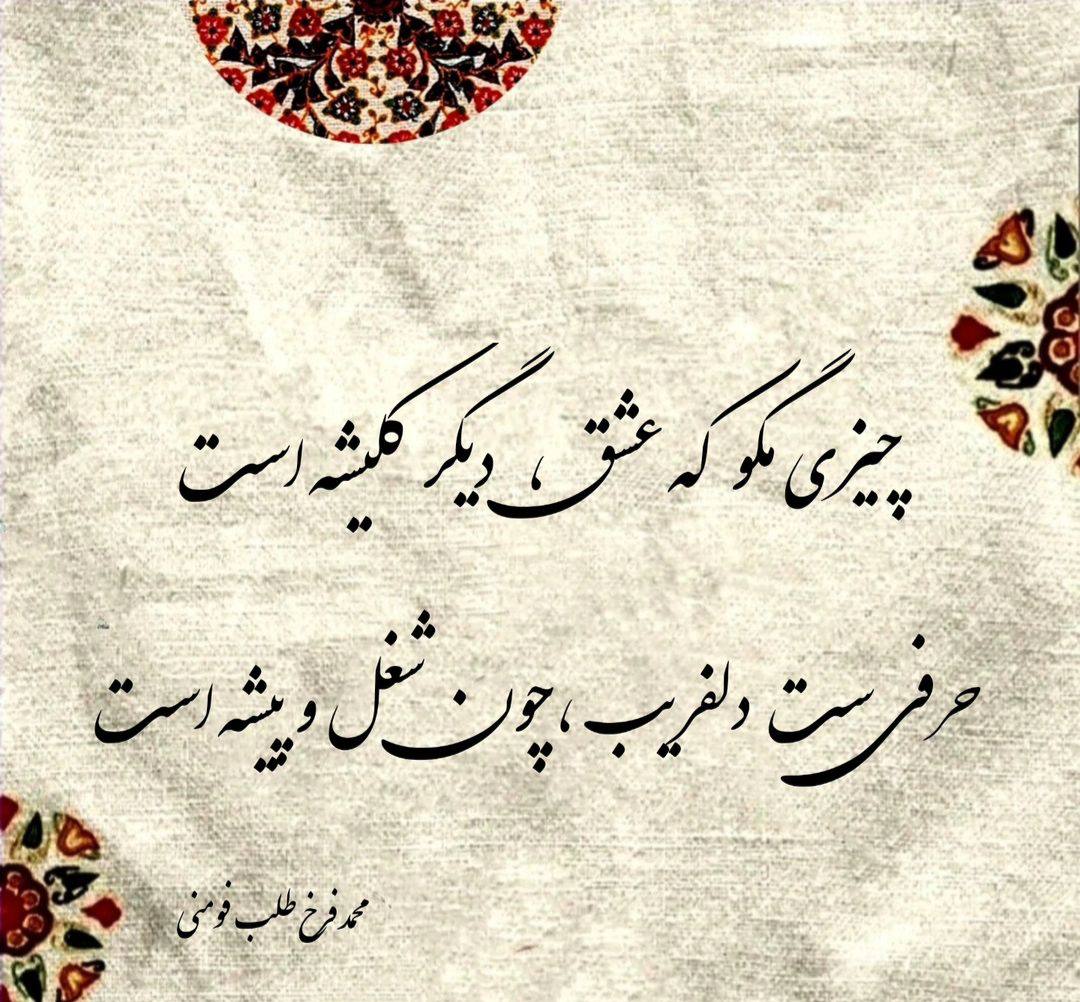 چیزی مگو که عشق ،دیگر کلیشه است 
حرفی ست دلفریب ،چون شغل و پیشه است 
#محمد_فرخ_طلب_فومنی
#شعر_شب