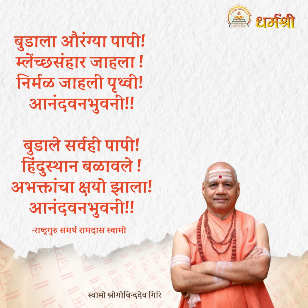 GovindaDevGiri's tweet photo. आनंदवनभुवनीं!!
.
.
.
#MaharashtraElections #SwamiGovindDevGiriJi #MaharashtraVotes #BJP #DemocracyInAction #VoteForChange #IndiaDecides #PowerOfDemocracy https://t.co/MIqVhnhinp