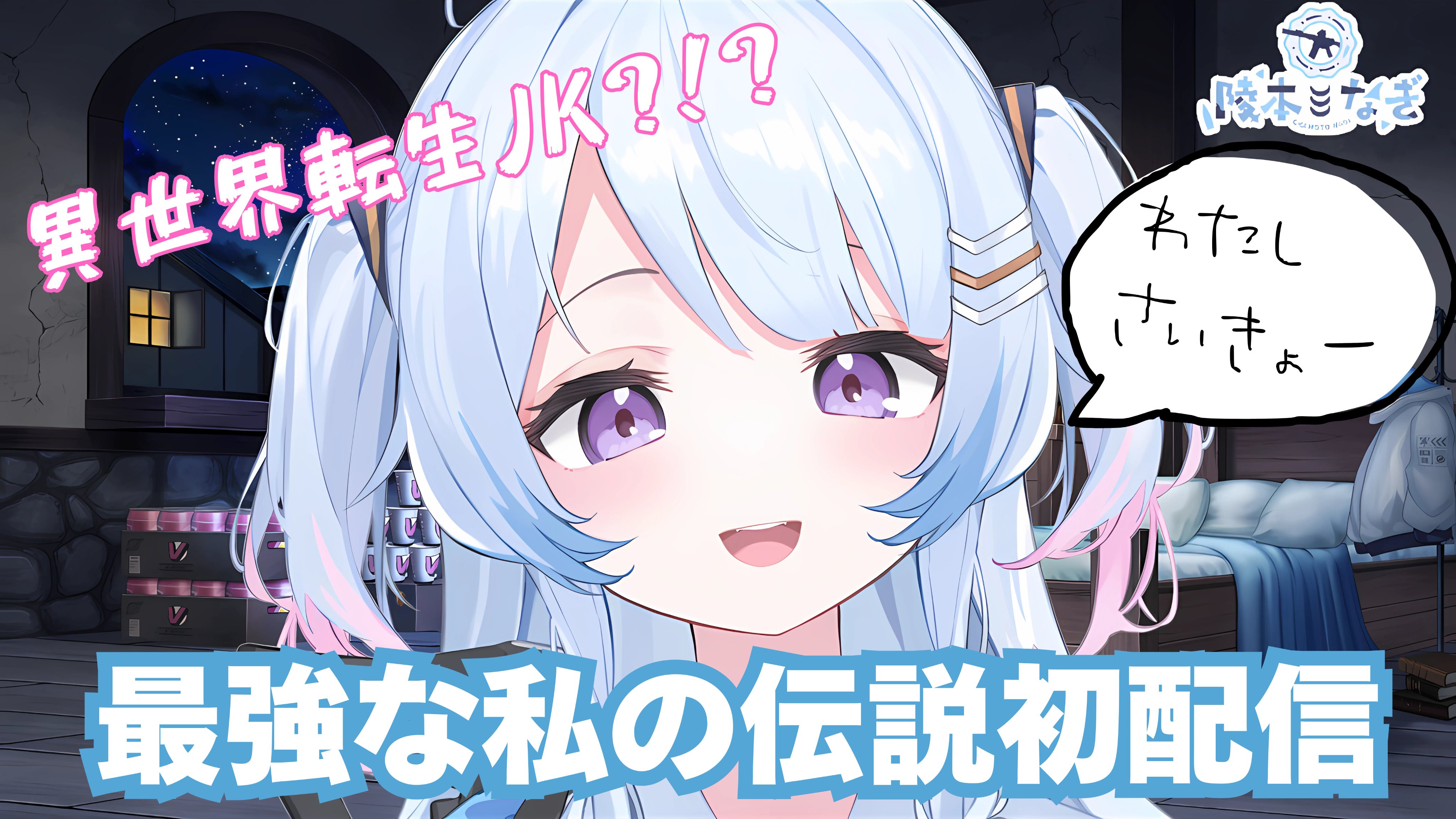 なぎページ Highlights by 陵本なぎ🔫🦈/Okamoto Nagi (@NagIsekaied) / X