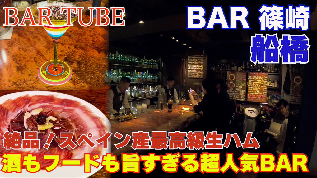 BAR篠崎の動画少し修正しまして
新しいリンクはこちらになります

youtu.be/hBrOLmYIEVI?si…

#船橋　#BAR #ウイスキー #シェリー酒
#スペイン生ハム #美味い #フルーツカクテル