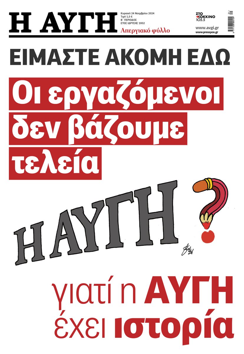 AvgiOnline's tweet photo. H #ΑΥΓΗ - Απεργιακό φύλλο Kυριακής 24 Νοεμβρίου https://t.co/209MTUXhHX