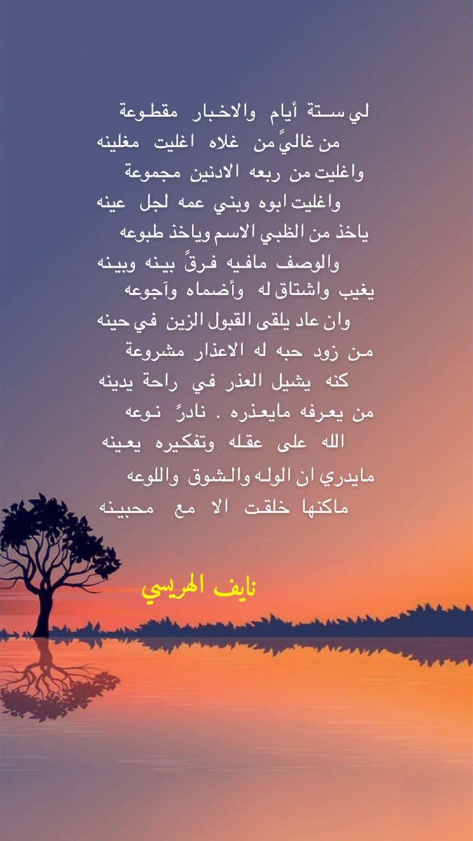 لي ســتة  أيام   والاخـبار   مقطـوعة
          من غاليً من   غلاه   اغليت   مغلينه
واغليت من  ربعه  الادنين  مجموعة
          واغليت ابوه  وبني  عمه  لجل   عينه
.
نايف الهريسي