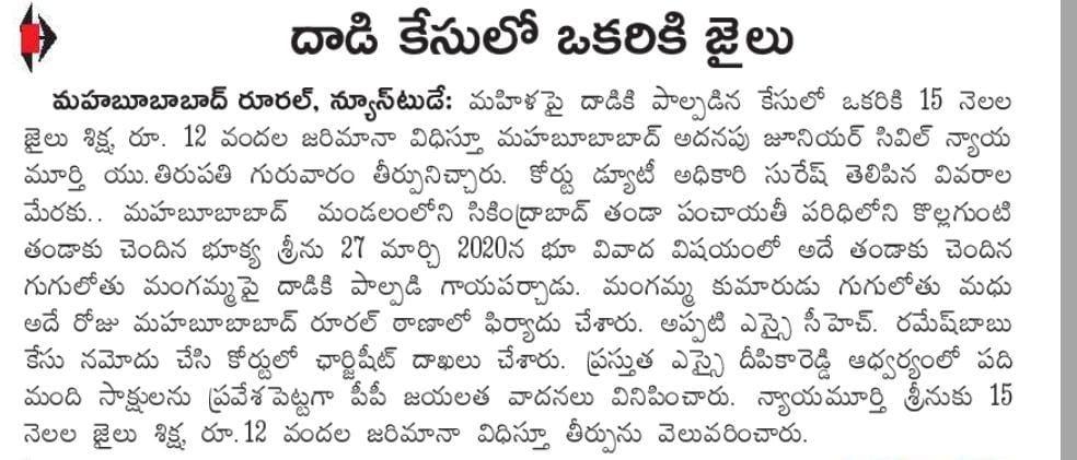 psmhbdrural's tweet photo. మార్చి 27.2020 సంవత్సరంలో భూ వివాదంలో మంగమ్మ అను మహిళను గాయపరిచిన  కేసులో నిందితుడు అయిన భుక్యా శ్రీను కి ప్రస్తుత ఎస్సై అధ్వర్యంలో CDO సురేష్ సాక్షులను ప్రవేశ పెట్టగా అదనపు జూనియర్ సివిల్ న్యాయమూర్తి యు.తిరుపతి గారు 15నెలలు జైలు శిక్ష, 1200రూ. జరినామ విధిస్తు తీర్పు వెలువరించారు https://t.co/kgFFyRxWfj