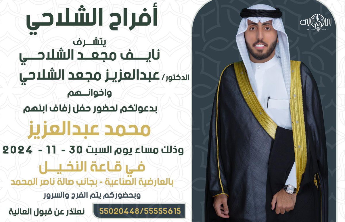 بإسم أبائي أطال الله في اعمارهم
أتشرف بدعوتكم لحضور حفل زفافي

وذلك مساء يوم السبت
الموافق 30/ 11 / 2024 

- ارجوا اعتبار هذه الدعوة بمثابة دعوة شخصية

يشرفنا حضوركم 
مرحبا ومسهلا بالجميع 💐
