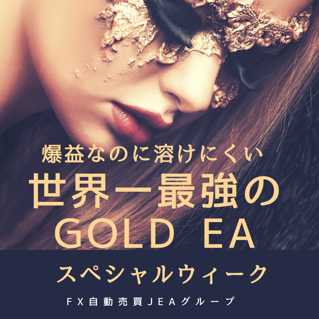 🔥爆益型ゴールドEA
🐴スペシャルウィーク
逃げ足めっちゃ速い😆
ゴールド400pips急騰時も難なく利確✨

🩷XMで2万円から稼動できるから
お試しでやってみて👍
サクサク利確で気持ちいいよ〜♪
オプチャ👉 onl.sc/3xT3TeX

ドル円/自動売買/FX/パウエル
#ad