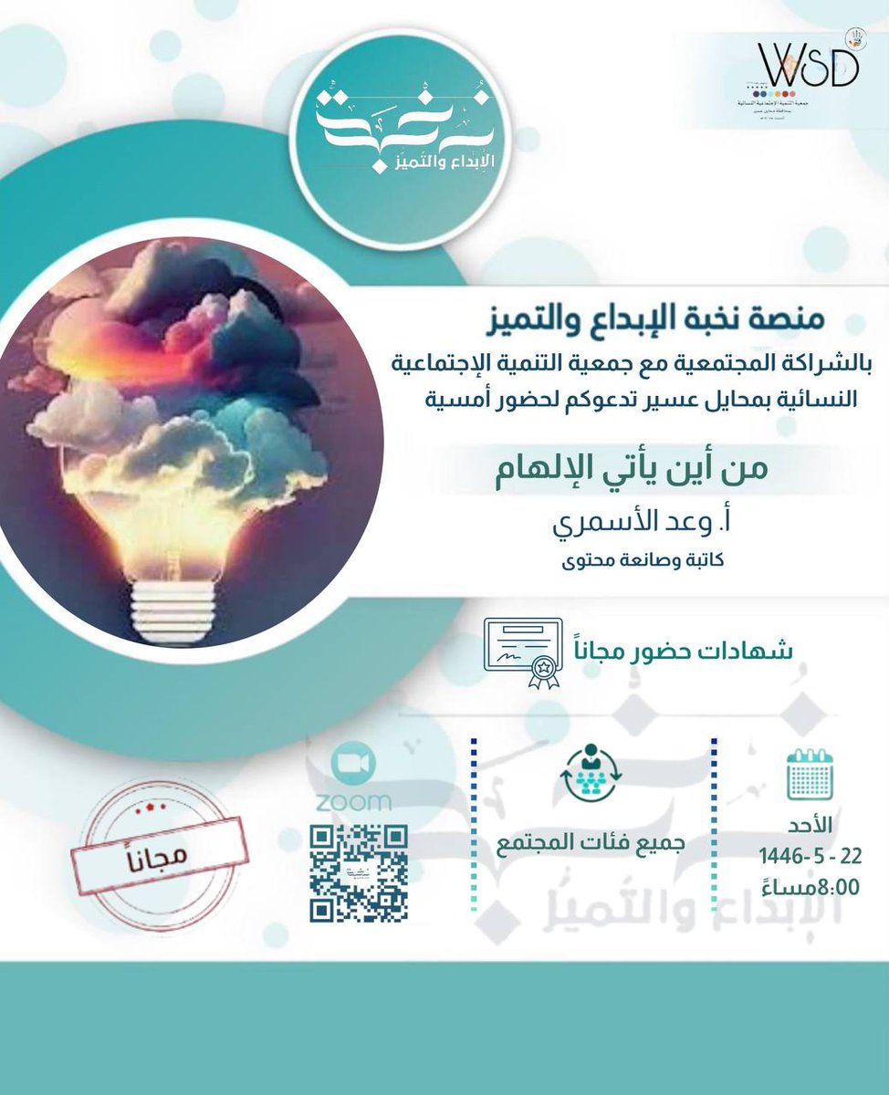 💫 #نخبة_الإبداع_والتميُّز 
#جمعية_التنمية_الإجتماعية_بمحايل_عسير💫 <a href="/wsdinmohyayl/">@WSDinmohyayl جمعيةالتنميةالاجتماعيةالنسائيةبمحايل</a>
 
يقدمان لقاء بعنوان :

🔵 " من أين يأتي الإلهام "

🎙تقديم المدربة : 
أ. وعد الأسمري
<a href="/waady_22/">وعـد الأسمري | كاتبة محتوى</a>

🗓 الأحد  24  نوفمبر
🕗 8:00 م بتوقيت مكة المكرمة

💡 مجانية بشهادة

📲 رابط زوم اللقاء :