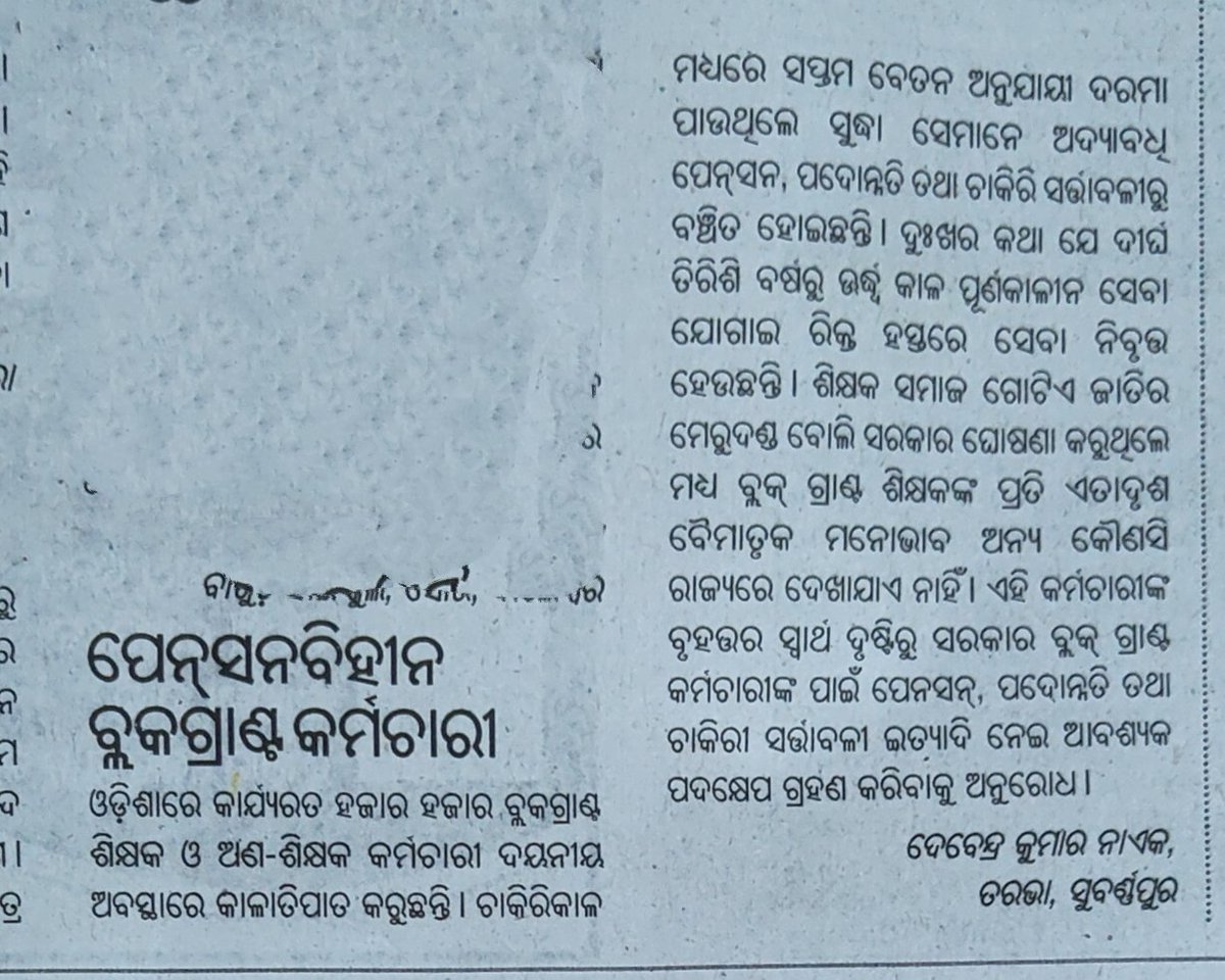 gyanajena65's tweet photo. @PrithivirajBJP @MohanMOdisha ପୂର୍ବ ସରକାରଙ୍କ ଆଉ ଏକ କଳଙ୍କି�� ଆଇନ ଯୋଗୁଁ ହଜାର ହଜାର ଶିକ୍ଷକ କର୍ମଚାରୀ ଅବସର ପରେ ଦହଗଞ୍ଜ ହେଉଛନ୍ତି। ସେମାନଙ୍କ ��ାଇଁ ଆପଣଙ୍କ ସରକାର କିଛି କରନ୍ତୁ। https://t.co/YNs9BqixR3