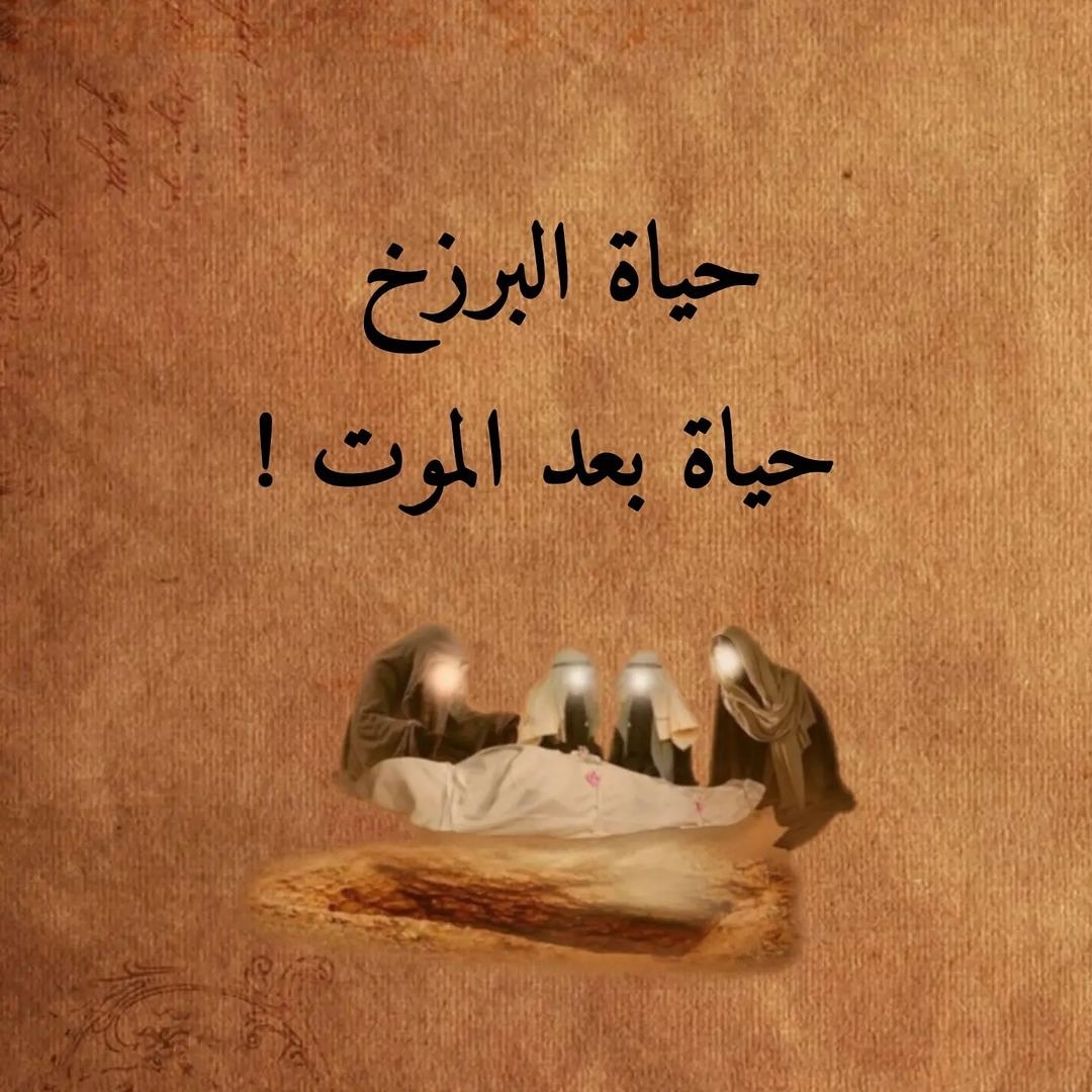حياه البرزخ حياه ما بعد الموت أعدك بأنك ستغير من حياتك بعد قراءه هذا الثريد....

تابع معي....