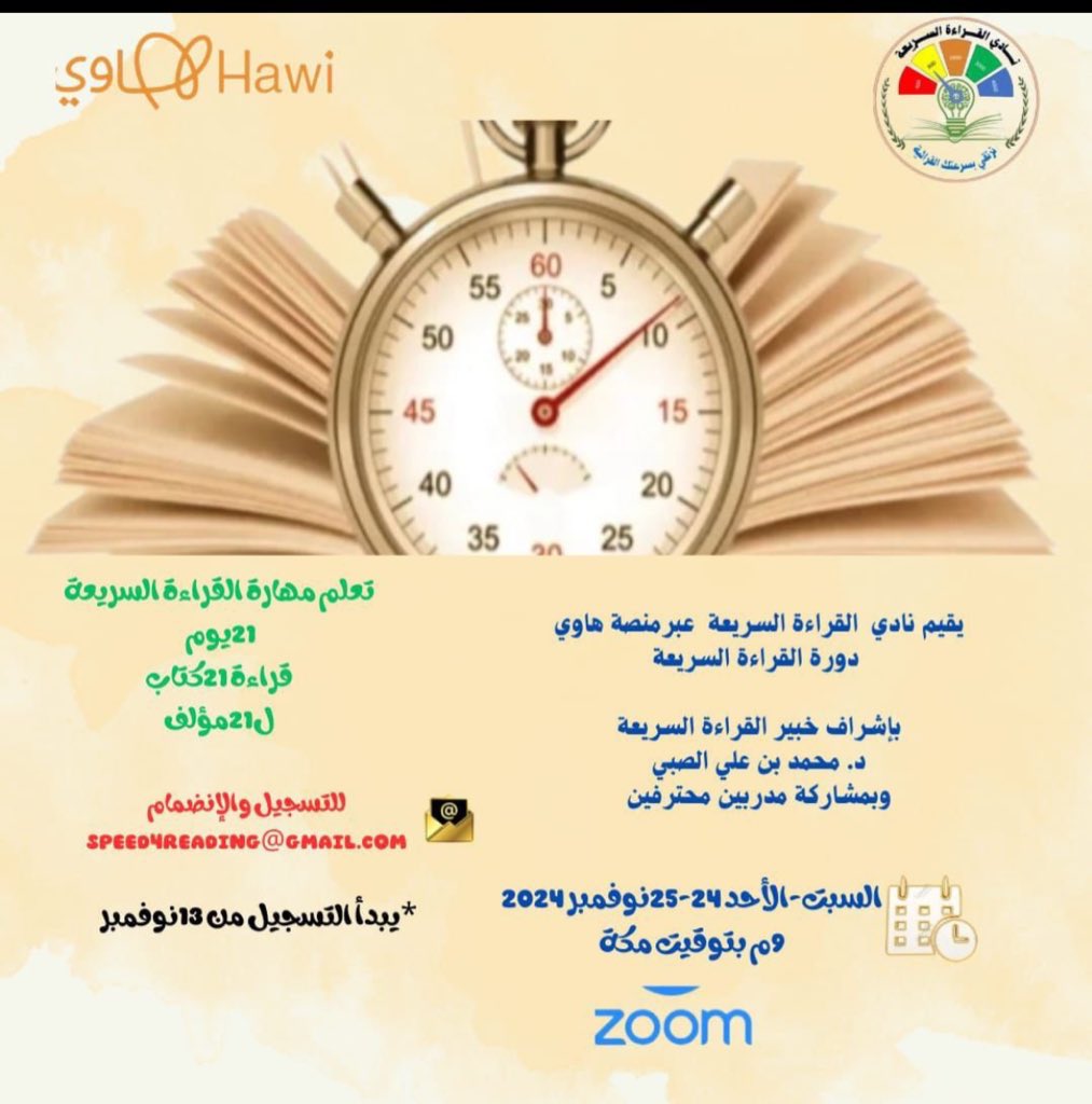 تنطلق الليلة السبت 23 نوفمبر 2024 م " المرحلة الثانية" من دورة القراءة السريعة للمستوى الأول على الساعة 9:00 مساءً رقم 681 على برنامج الزووم بقيادة د. محمد الصبي قائد #نادي_القراءة_السريعة على #منصة_هاوي <a href="/Saudi_Hawi/">Hawi | هاوي</a> 
هذه الدورة هي الأولى ضمن #فعاليات_هاوي @Hawi_events .