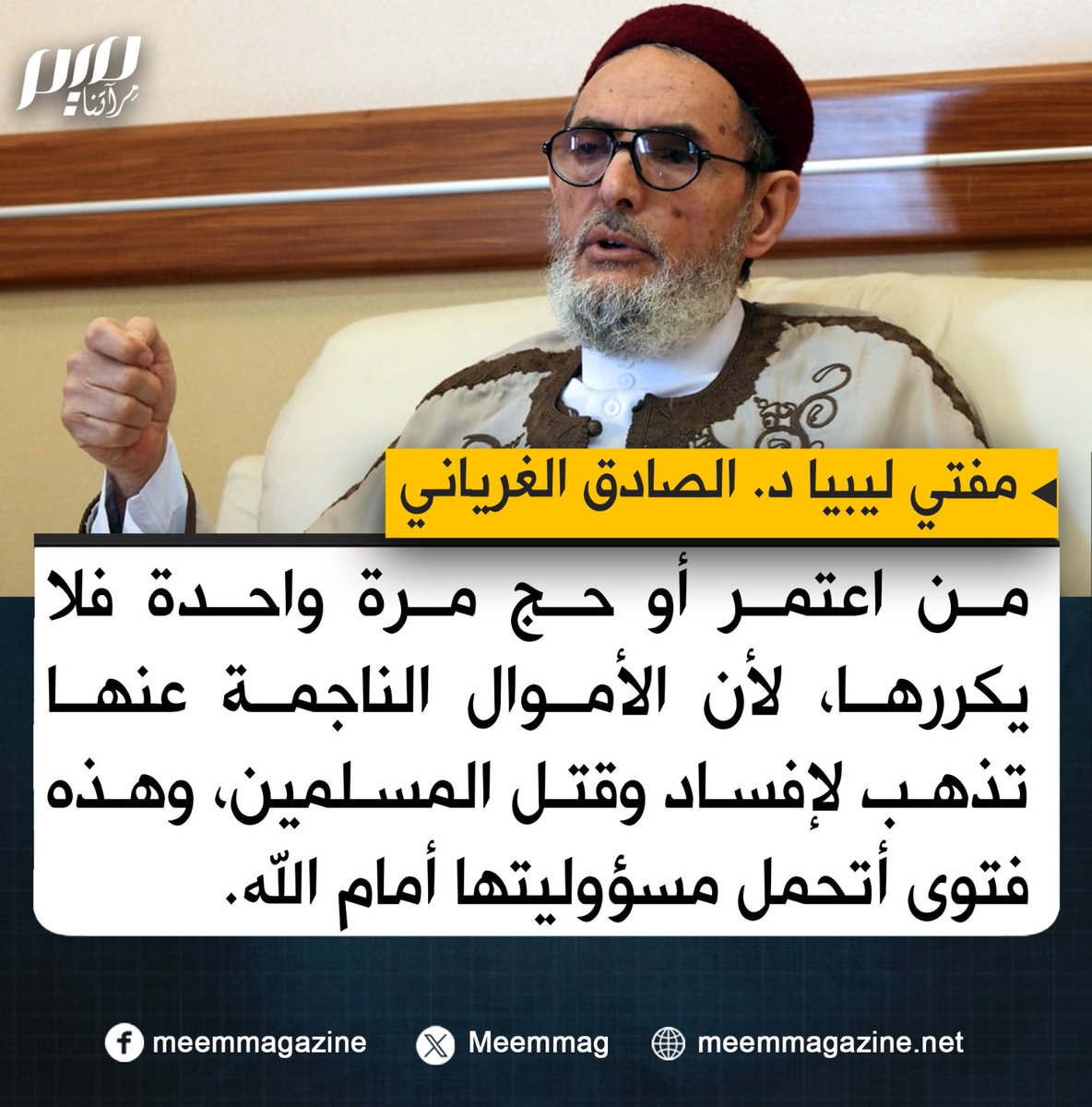 هل تؤيد مفتي ليبيا برأيه؟