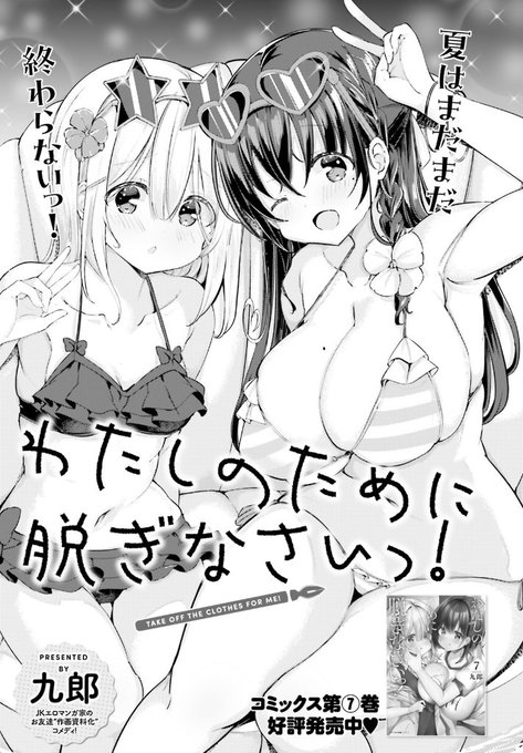 「わたしのために脱ぎなさいっ!」75話無料配信が始まっております。 🌸📺ニコニコ静画⇒ https://t.co/3jHZBUg4L1
📚コミックウォーカー⇒ https://t.co/wyFGFmuQhO  #わたぬぎ 