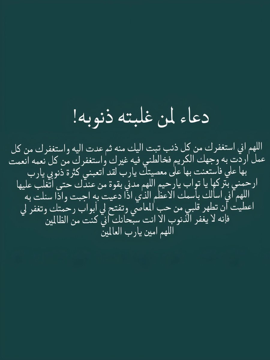 دعاء لمن غلبته ذنوبه !