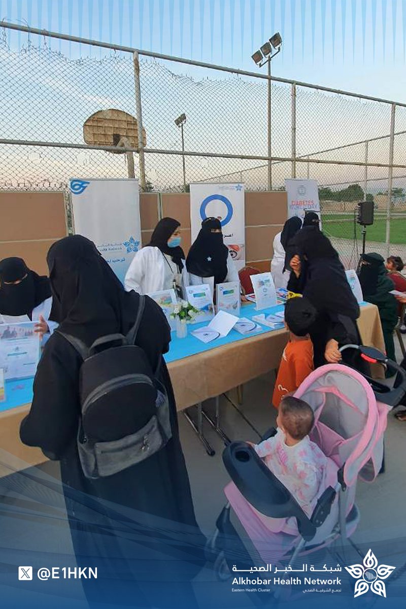 E1HKN's tweet photo. فعلت #شبكة_الخبر_الصحية⁩ إحدى مكونات #تجمع_الشرقية_الصحي اليوم العالمي للسكري #سكر_السكر (صحتك تبدأ بخطوة) و التي أقيمت في حديقة الفردوس و تضمنت  أركان توعوية و أنشطة و فحوصات لمستوى السكر بالدم و تقديم النصائح و الإرشادات الصحية. https://t.co/L6L0gtaxG4