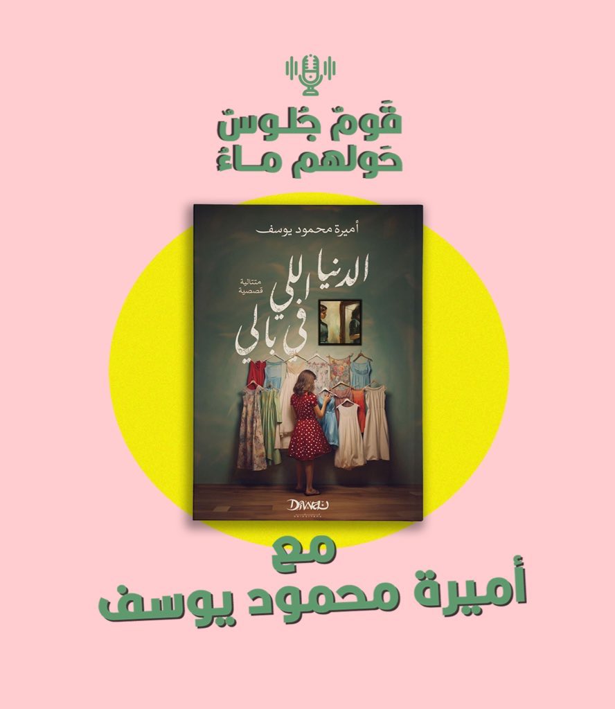 ilobna3laa's tweet photo. حلقة "الدنيا اللي في بالي" مع أستاذة @Megha_M_Y متاحة على منصات البودكاست، سبوتيفاي وأنغامي وأبل بودكاست وقريبًا على يوتيوب ميوزك.
اللينكات مجمعة: 
https://t.co/hXQC77Cycb https://t.co/gfTvmuvuUJ