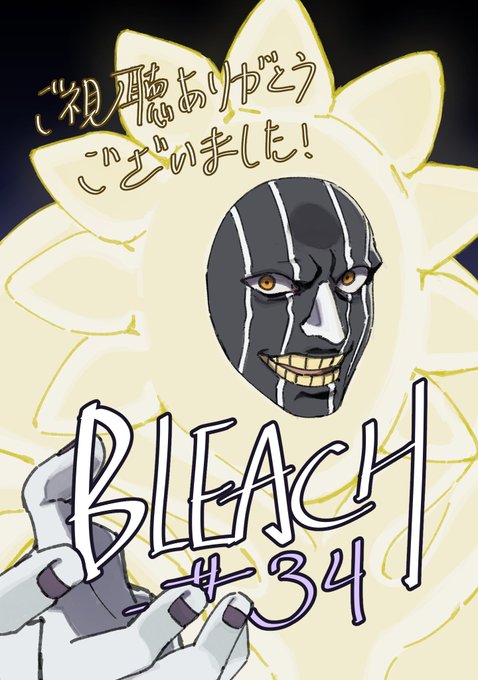 BLEACH 千年血戦篇-相剋譚- 第34話