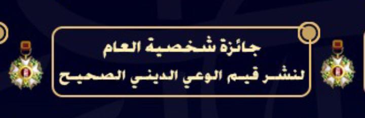 Aziz_as0's tweet photo. مع نخبةٍ من الوزراء والمثقفين والمفكرين من مختلف دول العالم، يشرفني ويسعدني حصولي على: "جائزة شخصية العام 2024 التقديرية في نشرِ قيمِ الوعي الديني الصحيح"، من جائزة مُلْهِم الدولية رفيعة المستوى، من الإتحاد الدولي لرواد الأعمال العرب، فالله الحمد والشكر على هذا الفضل والإنعام. https://t.co/kDaI1maHuQ