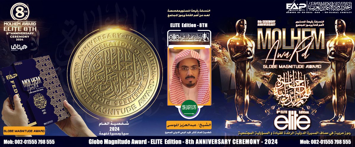 Aziz_as0's tweet photo. مع نخبةٍ من الوزراء والمثقفين والمفكرين من مختلف دول العالم، يشرفني ويسعدني حصولي على: "جائزة شخصية العام 2024 التقديرية في نشرِ قيمِ الوعي الديني الصحيح"، من جائزة مُلْهِم الدولية رفيعة المستوى، من الإتحاد الدولي لرواد الأعمال العرب، فالله الحمد والشكر على هذا الفضل والإنعام. https://t.co/kDaI1maHuQ