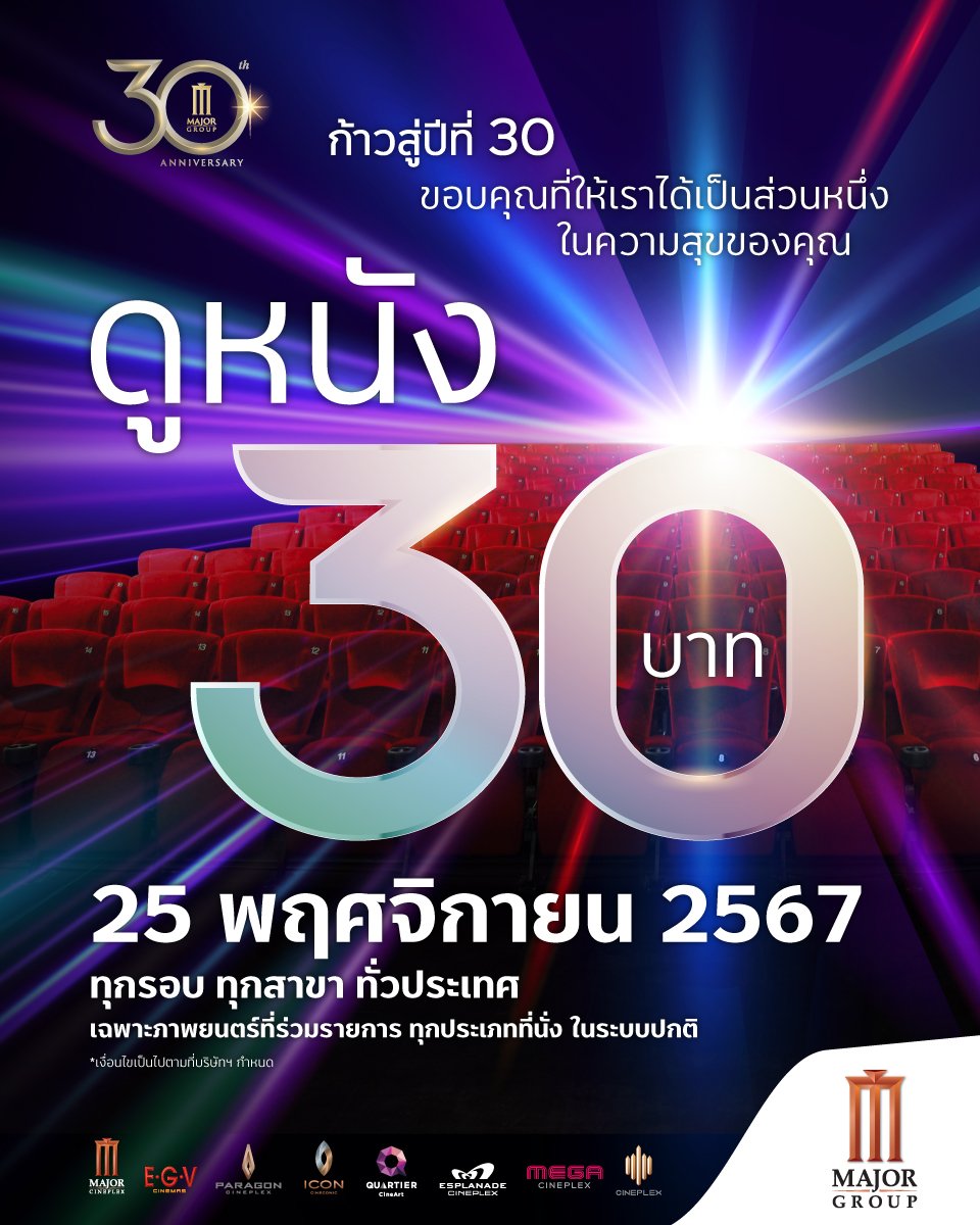 MajorGroup's tweet photo. 🎉🎉 ก้าวสู่ปีที่ 30 แทนคำขอบคุณที่ให้เราเป็นส่วนหนึ่งในความสุขของคุณ
#เมเจอร์30ปีดูหนัง30บาท เฉพาะวันที่ 25 พฤศจิกายน 2567 วันเดียวเท่านั้น ที่เมเจอร์ ซีนีเพล็กซ์ ทุกสาขาทั่วประเทศ

❌ ขอสงวนสิทธิ์บัตร M GEN และ บัตร M PASS ไม่สามารถใช้สิทธิ์กับภาพยนตร์ที่ร่วมโปรโมชัน 30 บาทได้

#Major30th #MajorCineplex