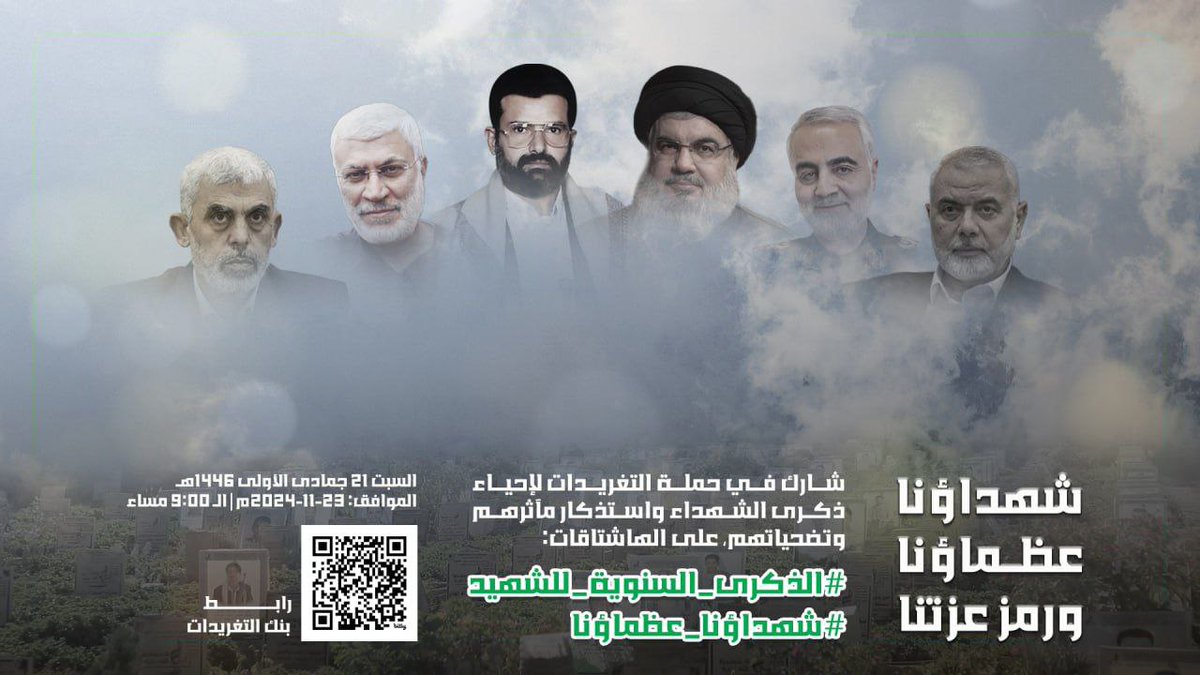 شهداؤنا عظماؤنا ورمز عزتنا 
 
لنبادل شهداءنا الوفاء بالوفاء بالمشاركة في حملة تغريدات على الهاشتاقات: 
 
#الذكرى_السنوية_للشهيد 
#شهداؤنا_عظماؤنا 
 
الموعد: الليلة الـ 9:00 مساء